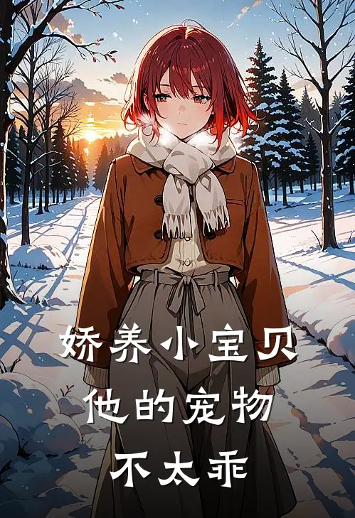 娇养小宝贝：他的宠物不太乖