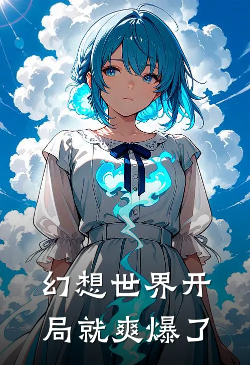 幻想世界开局就爽爆了