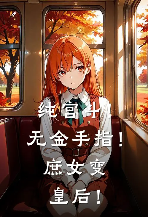 纯宫斗！无金手指！庶女变皇后！