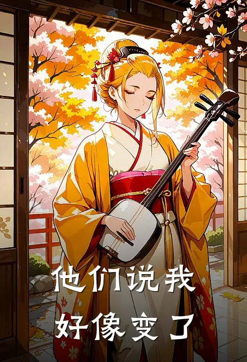 他们说我好像变了