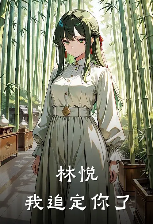 林悦，我追定你了