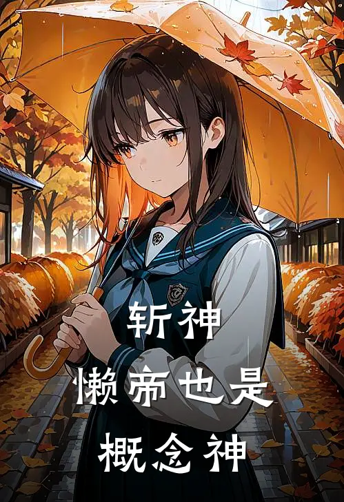 斩神，懒帝也是概念神