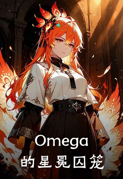 Omega的星冕囚笼