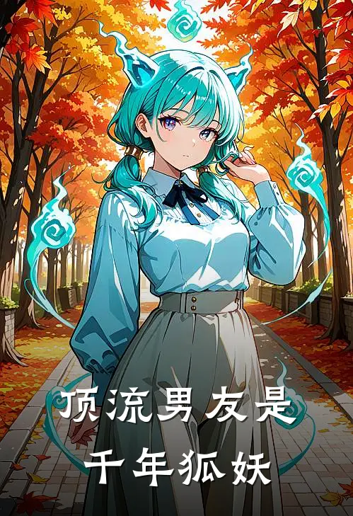 顶流男友是千年狐妖