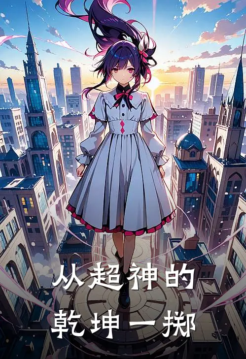 从超神的乾坤一掷