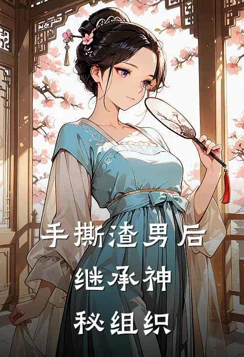 手撕渣男后，继承神秘组织