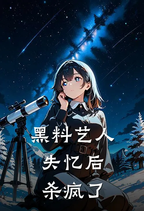 黑料艺人失忆后，杀疯了