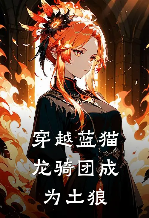 穿越蓝猫龙骑团成为土狼