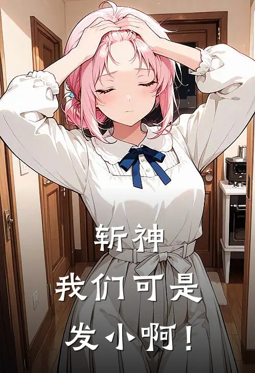 斩神：我们可是发小啊！