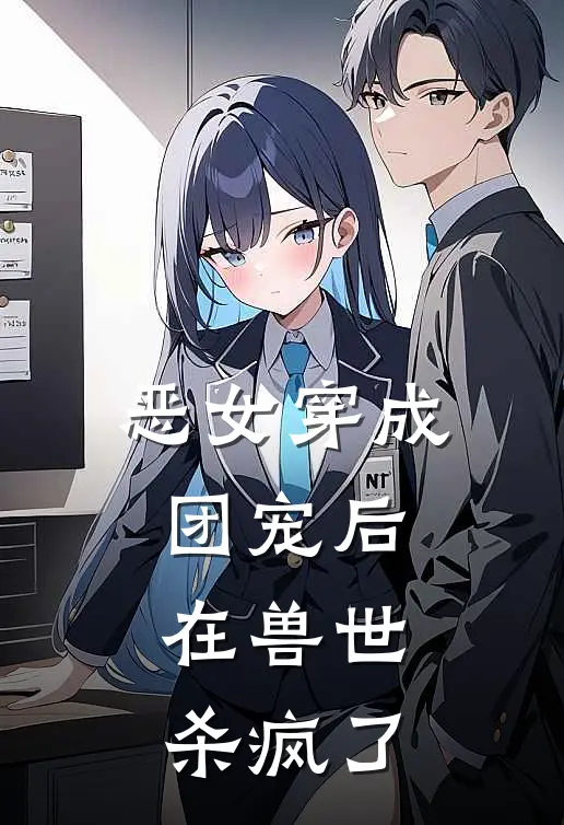 恶女穿成团宠后，在兽世杀疯了