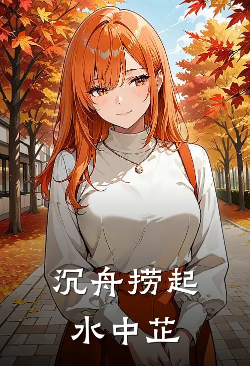 沉舟捞起水中芷