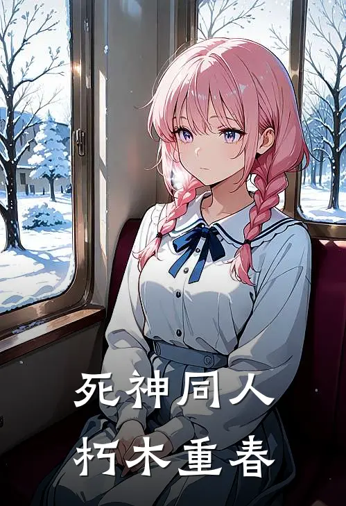 死神同人，朽木重春