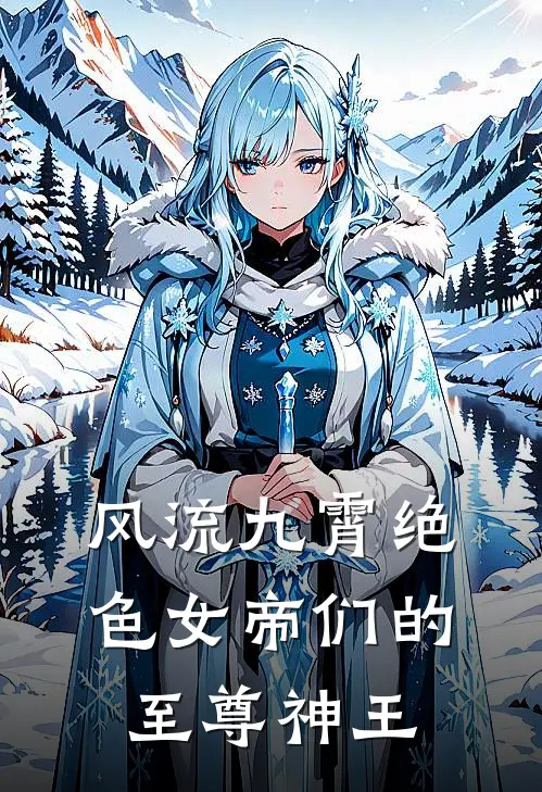 风流九霄绝色女帝们的至尊神王