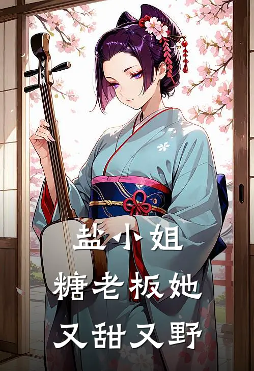 盐小姐，糖老板她又甜又野