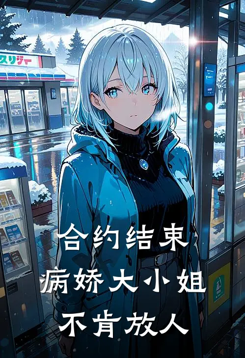 合约结束，病娇大小姐不肯放人