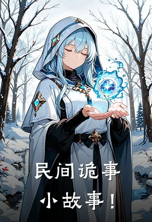 民间诡事小故事！