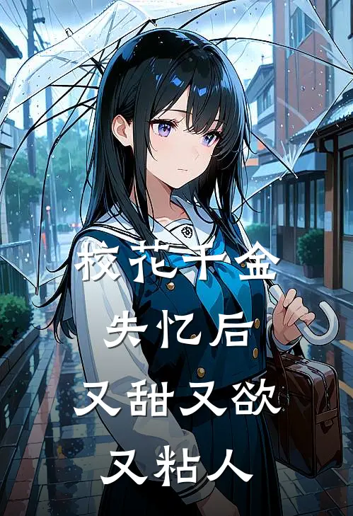 校花千金失忆后，又甜又欲又粘人