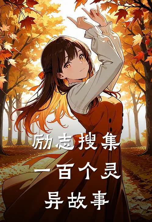 励志搜集一百个灵异故事