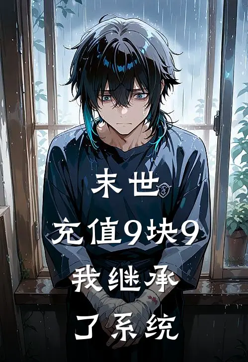 末世：充值9块9，我继承了系统