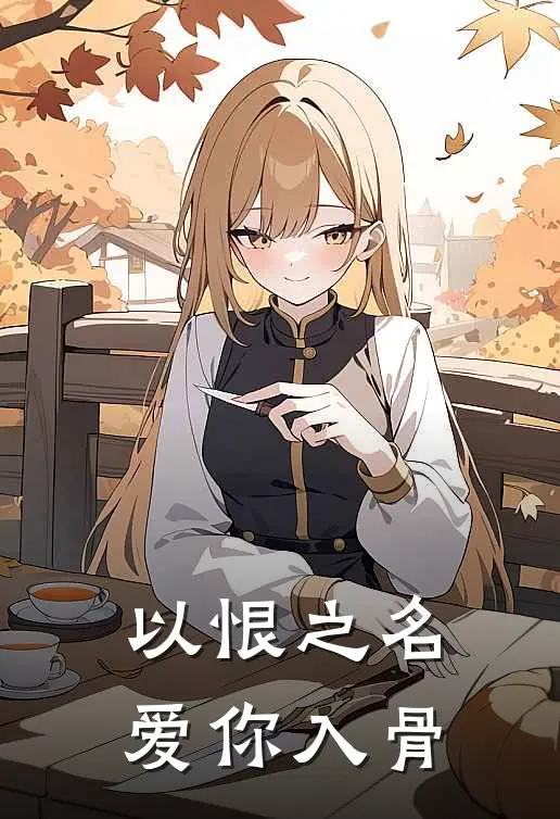 以恨之名，爱你入骨