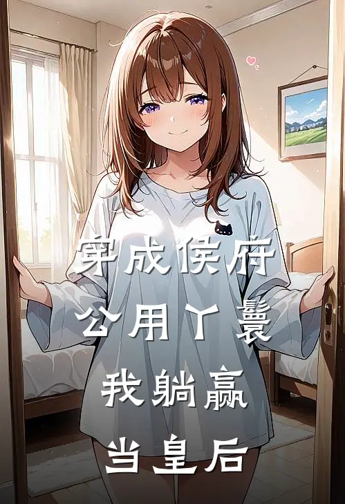 穿成侯府公用丫鬟，我躺赢当皇后