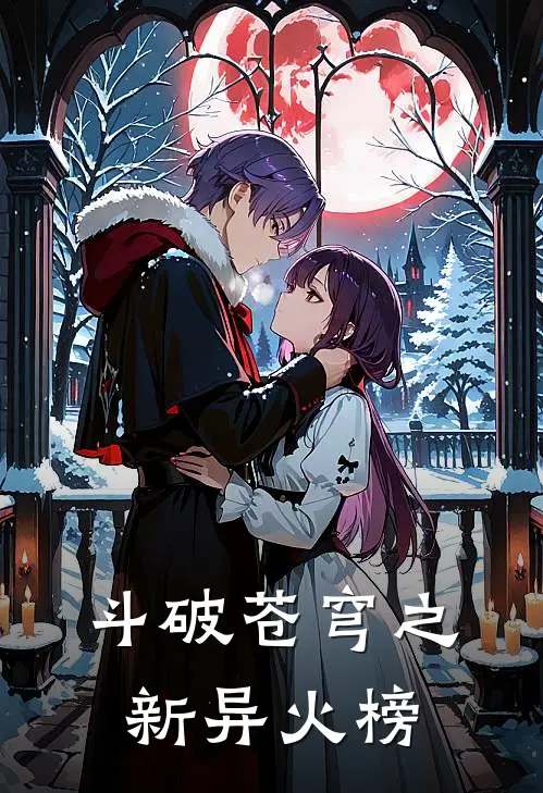 斗破苍穹之新异火榜