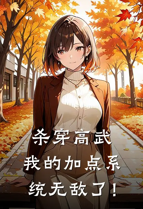 杀穿高武：我的加点系统无敌了！