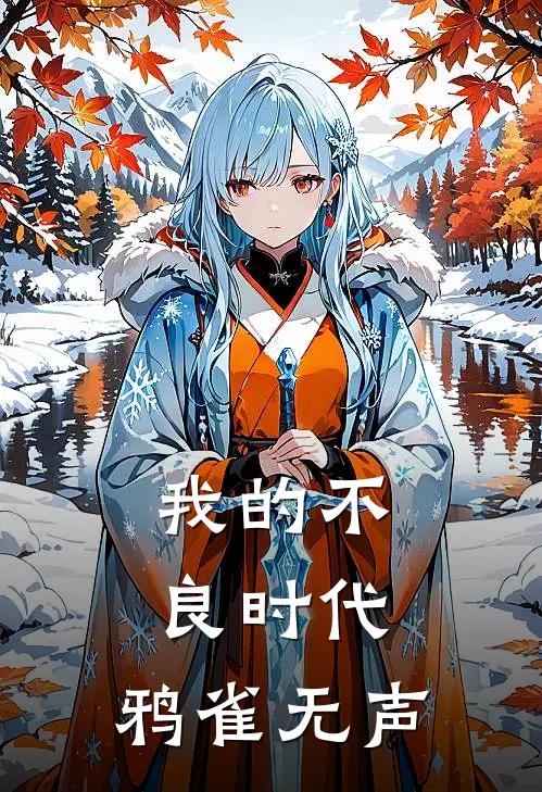 我的不良时代：鸦雀无声