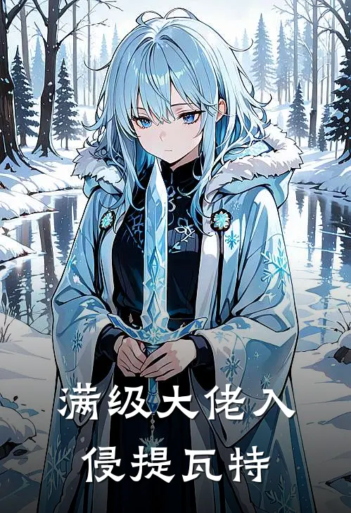 满级大佬入侵提瓦特