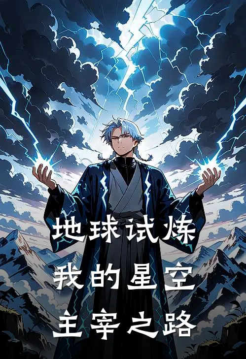 地球试炼：我的星空主宰之路