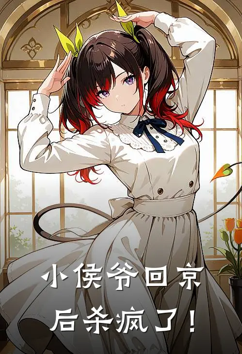 小侯爷回京后杀疯了！