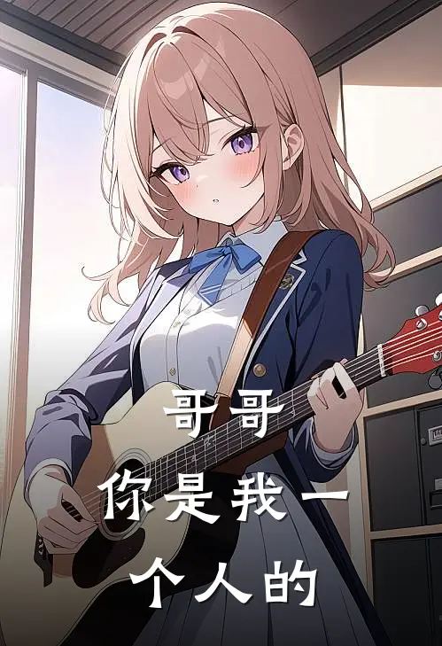 哥哥，你是我一个人的