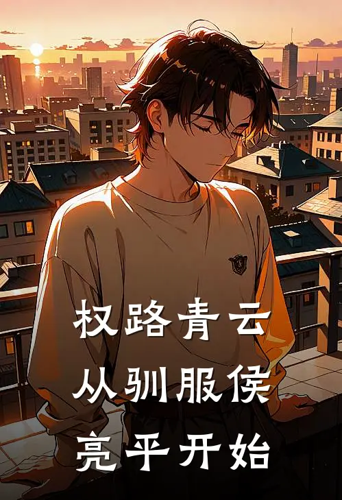 权路青云，从驯服侯亮平开始