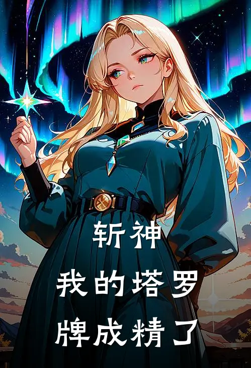 斩神：我的塔罗牌成精了