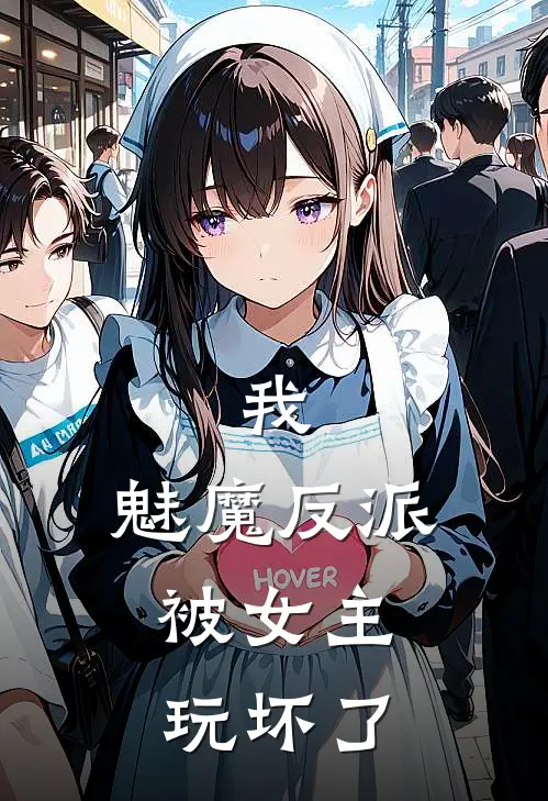 我，魅魔反派，被女主玩坏了