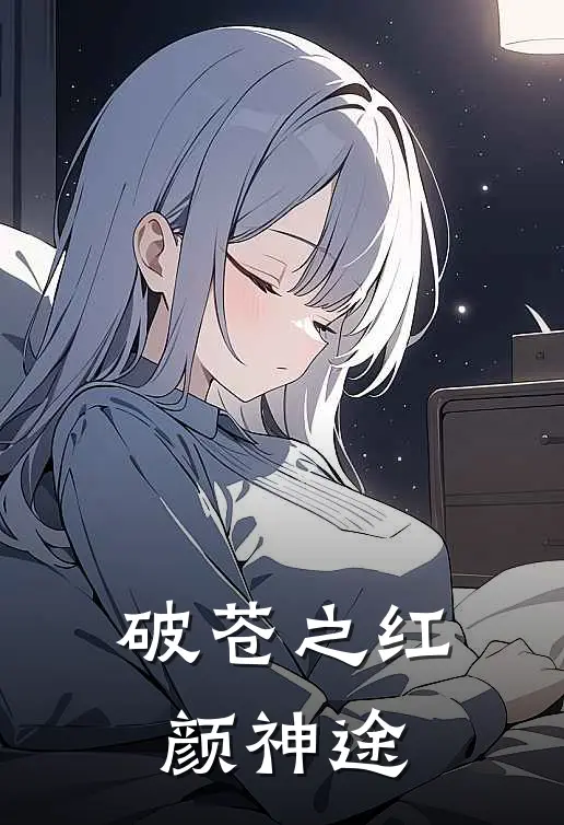 破苍之红颜神途