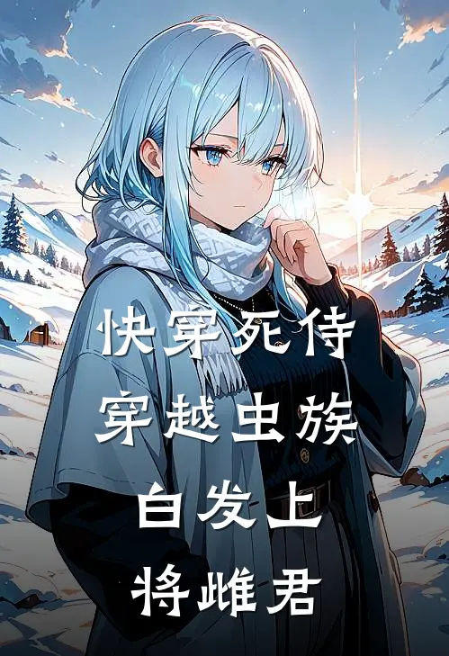 快穿死侍穿越虫族，白发上将雌君