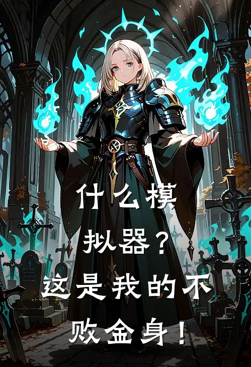 什么模拟器？这是我的不败金身！