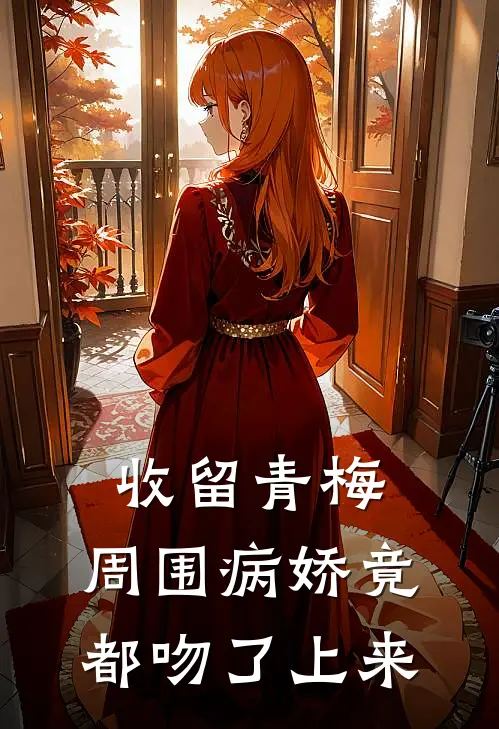 收留青梅，周围病娇竟都吻了上来