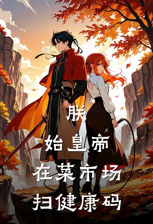 朕，始皇帝，在菜市场扫健康码