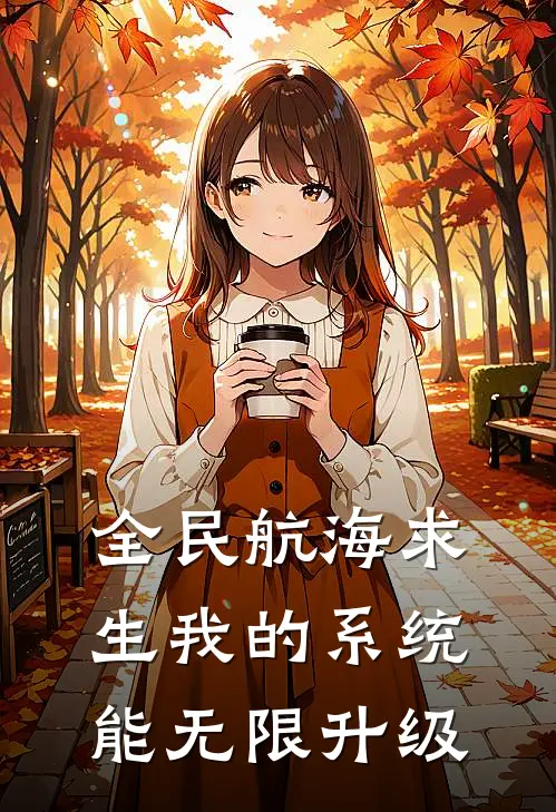 全民航海求生我的系统能无限升级