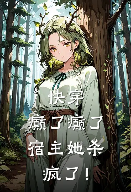 快穿：癫了癫了，宿主她杀疯了！