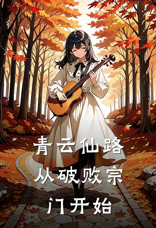 青云仙路从破败宗门开始