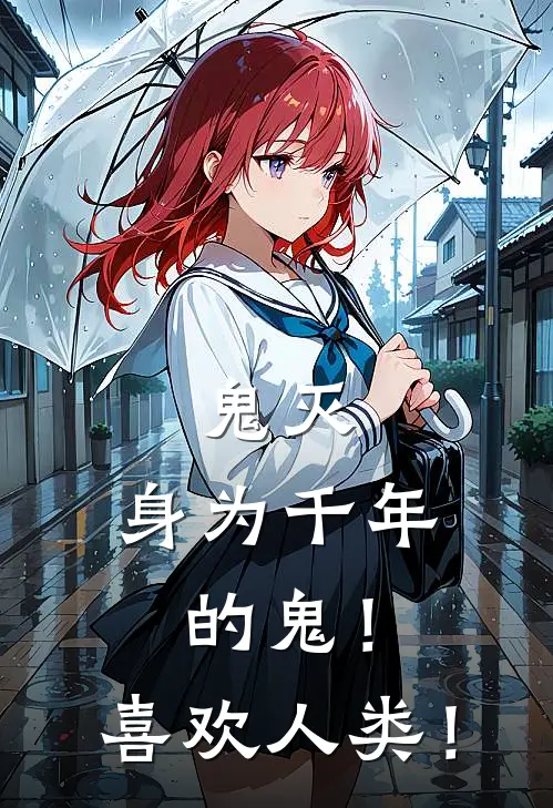 鬼灭：身为千年的鬼！喜欢人类！