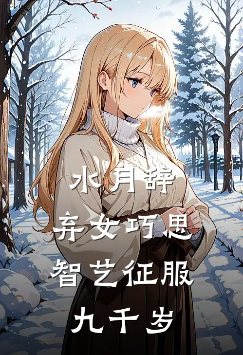 水月辞：弃女巧思智艺征服九千岁