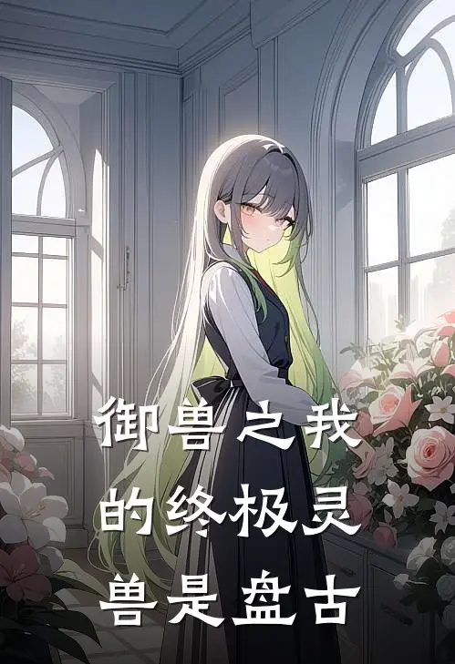 御兽之我的终极灵兽是盘古