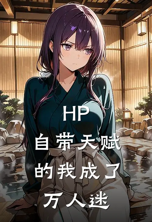 HP：自带天赋的我成了万人迷