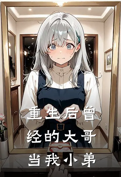 重生后曾经的大哥当我小弟