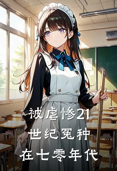 被虐惨21世纪冤种，在七零年代