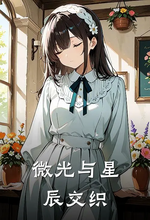 微光与星辰交织